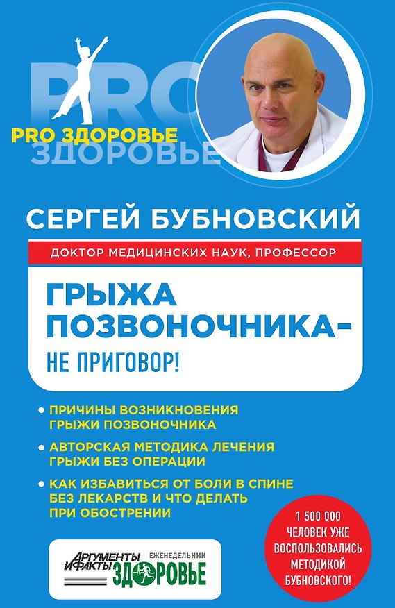 Книга Грыжа позвоночника - не приговор! (Сергей Бубновский) — 1