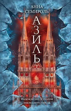 Азиль