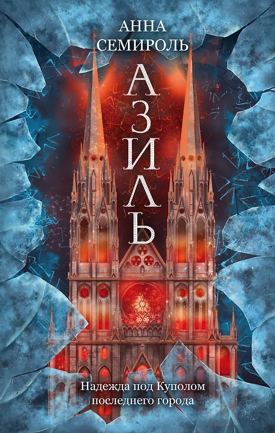 Книга Азиль (Анна Семироль) — 1