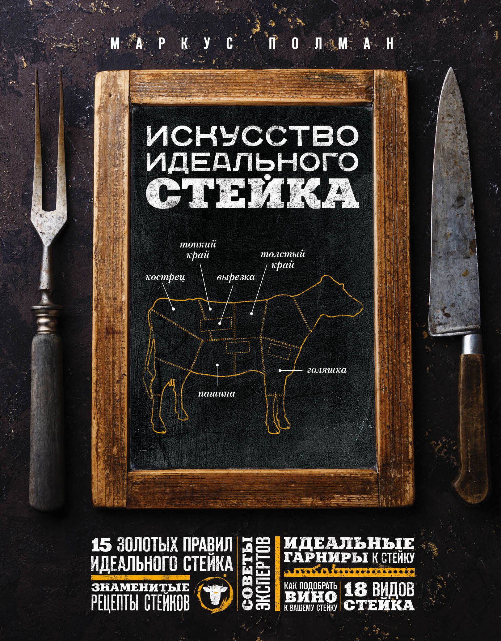 

Искусство идеального стейка (графика)