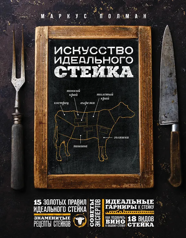 Книга Искусство идеального стейка (графика) (Маркус Полман) — 1