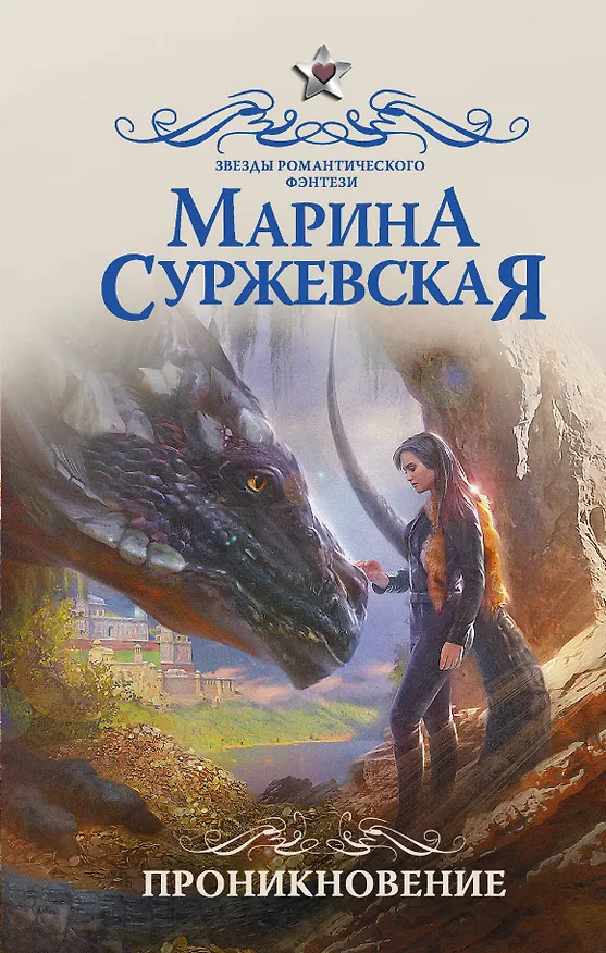 Книга Проникновение (Марина Суржевская) — 1