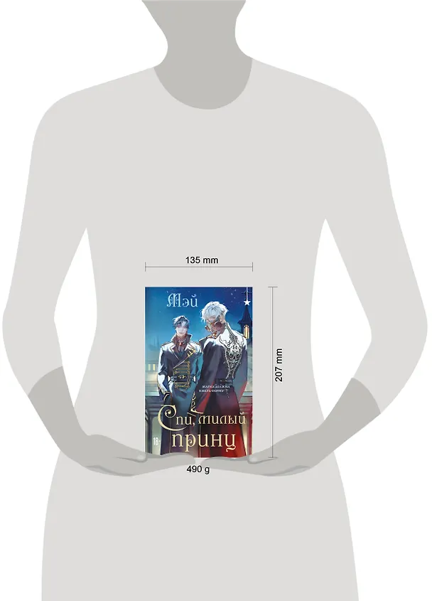Книга Спи, милый принц (Мэй) — 10