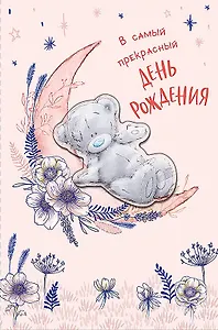 Открытка двойная В самый прекрасный день Рождения код Н 0693.146