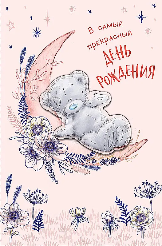 Открытка двойная В самый прекрасный день Рождения код Н 0693.146 2897272 — 1