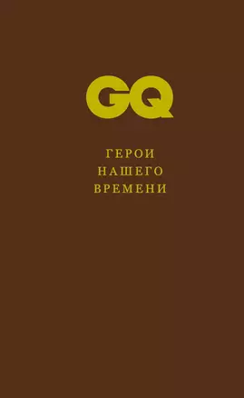 Герои нашего времени — 2300397 — 1