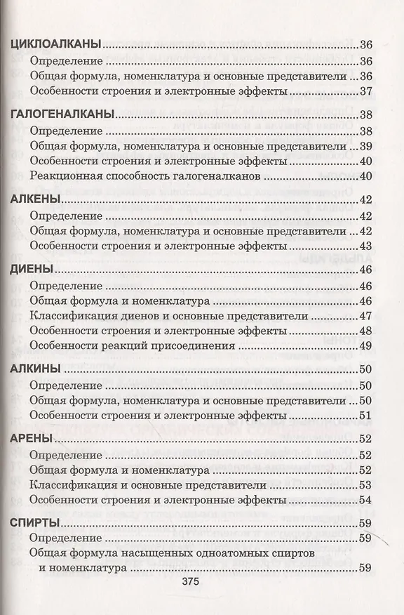 Книга Органическая химия. Весь школьный курс в таблицах.. (Светлана Литвинова) — 4