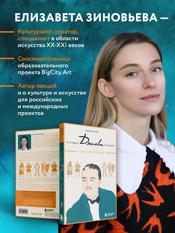 Книга По следам Дягилева в Петербурге. Адреса великих идей (Дарья Борисова) — 12