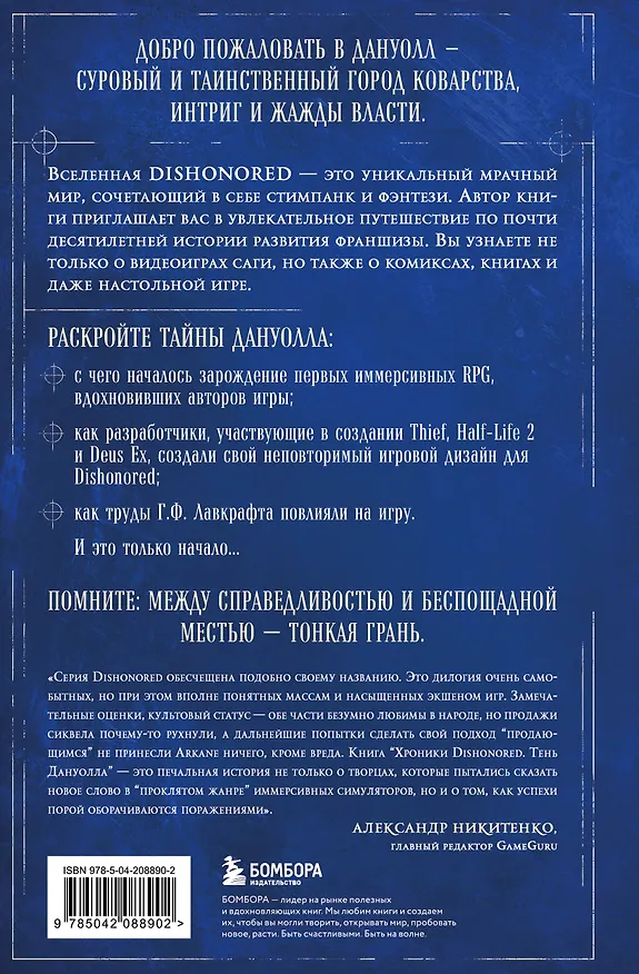 Книга Хроники Dishonored. Тень Дануолла (Лоик Делахайе-Хьен) — 2