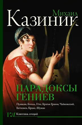 Книга Парадоксы гениев (Михаил Казиник)