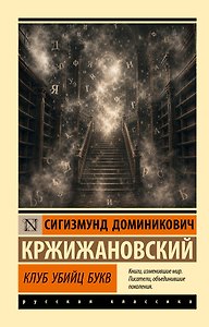 Клуб убийц букв