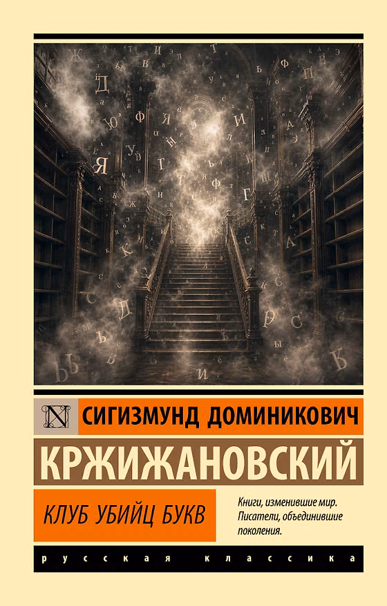 Книга Клуб убийц букв (Сигизмунд Кржижановский) — 1