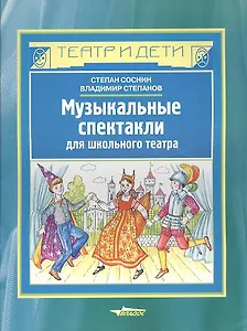 Музыкальные спектакли для школьного театра. Ноты