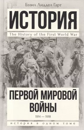 История Первой мировой войны — 2468133 — 1