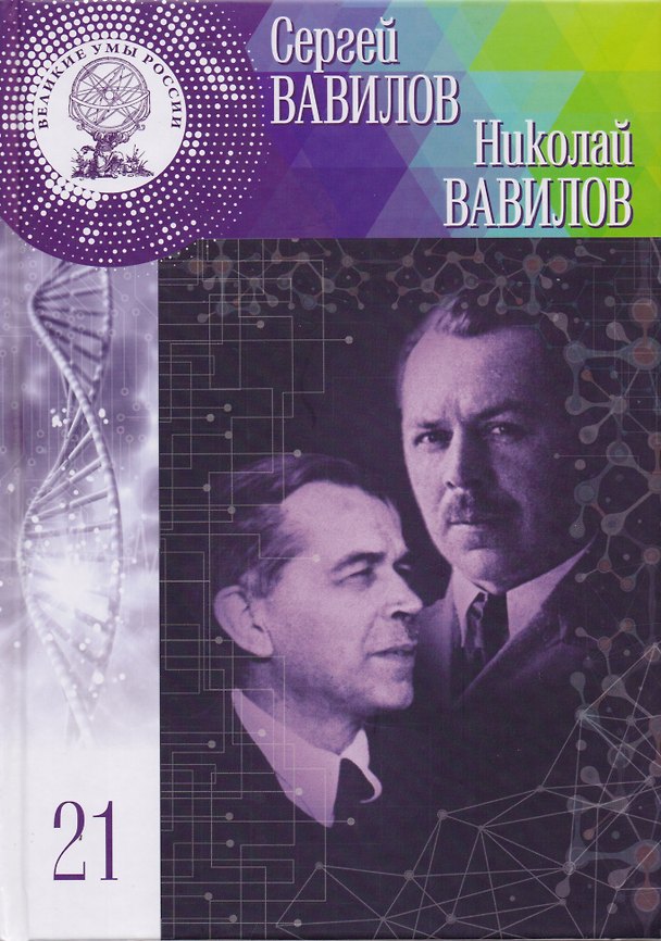 Книга Великие умы России. Том 21. Сергей Иванович Вавилов, Николай Иванович Вавилов (Полина Колесникова) — 1