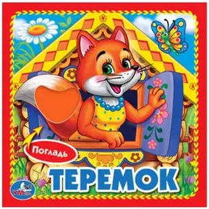 Теремок. — 2669966 — 1