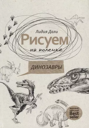 Рисуем на коленке. Динозавры — 2734381 — 1