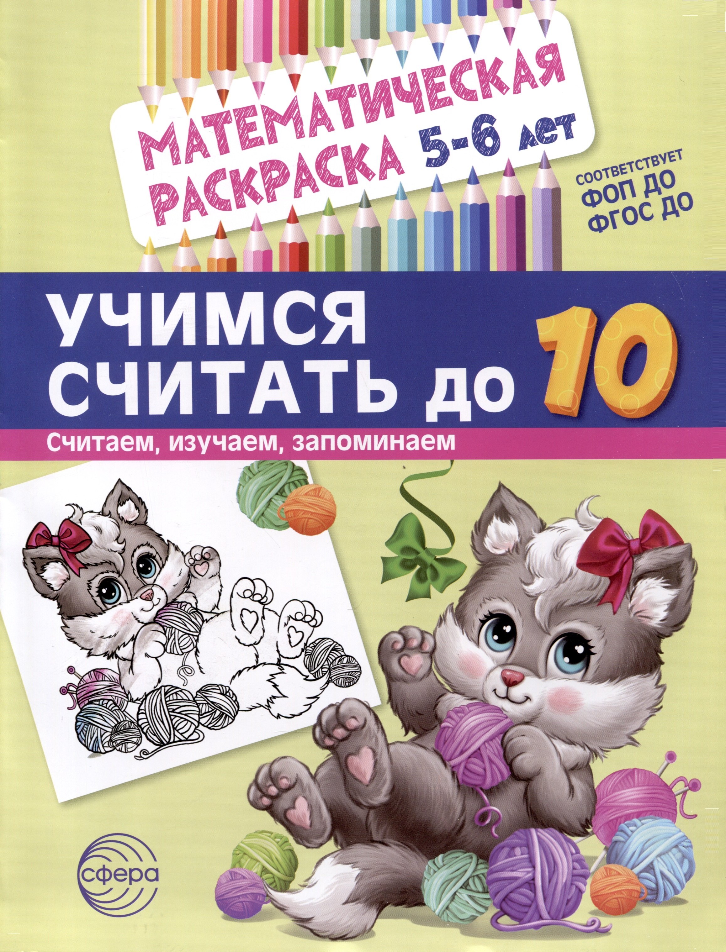 

Математическая раскраска 5-6 лет. Учимся считать до 10. Черно-белая