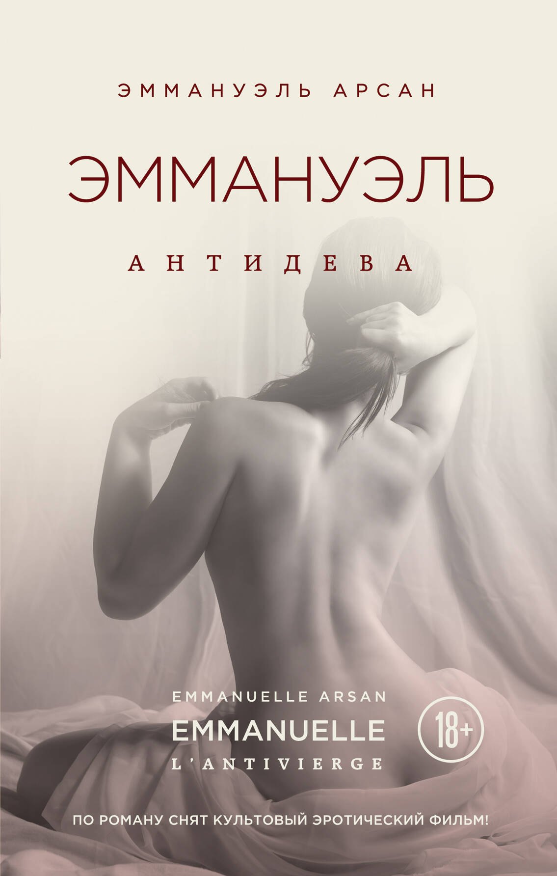 

Эммануэль. Антидева