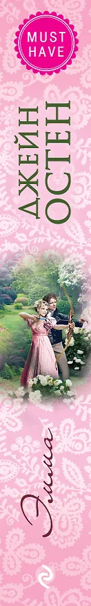 Книга Эмма (Джейн Остен) — 3
