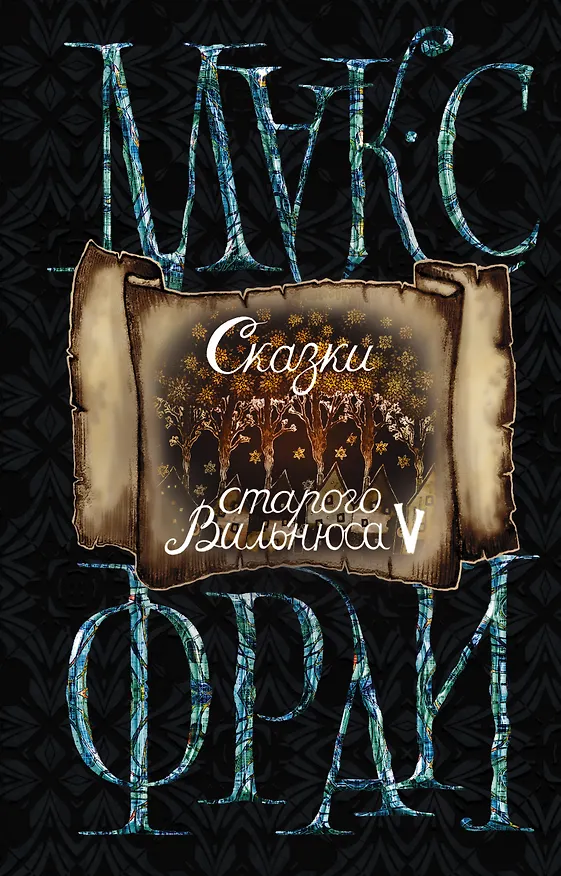 Книга Сказки старого Вильнюса V (новое оформление) (Макс Фрай) — 1