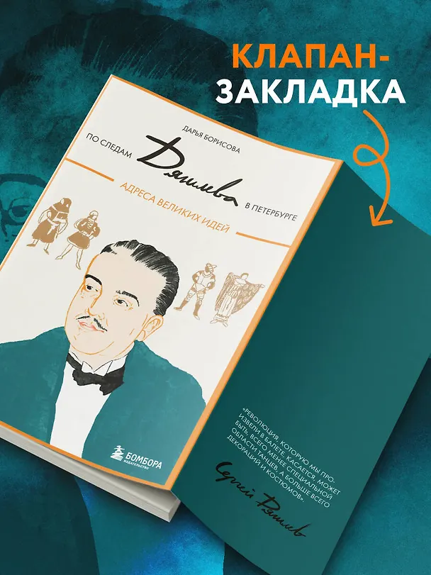 Книга По следам Дягилева в Петербурге. Адреса великих идей (Дарья Борисова) — 9