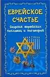 Еврейское счастье.Сборник еврейских пословиц и поговорок