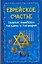 Еврейское счастье.Сборник еврейских пословиц и поговорок — 2160933 — 1
