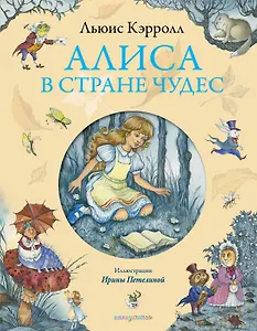 Алиса в Стране Чудес