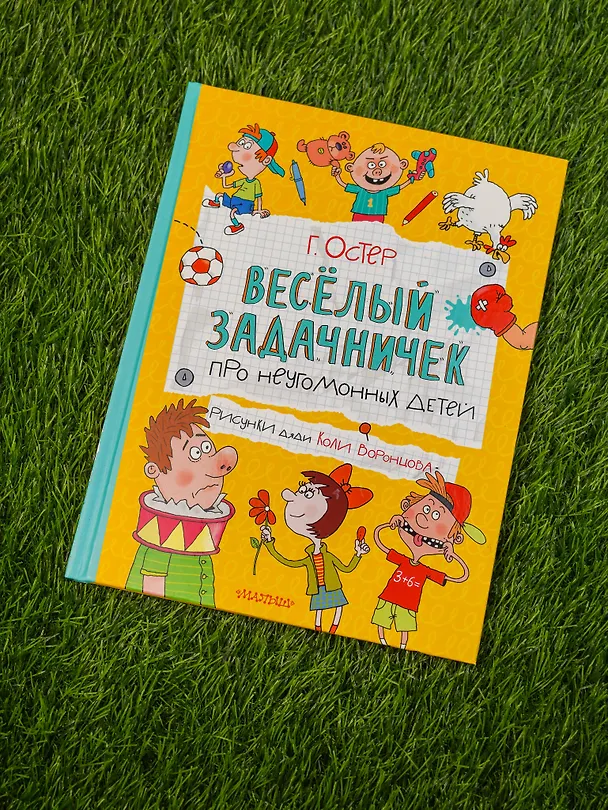 Книга Веселый задачничек про неугомонных детей (Григорий Остер) — 9