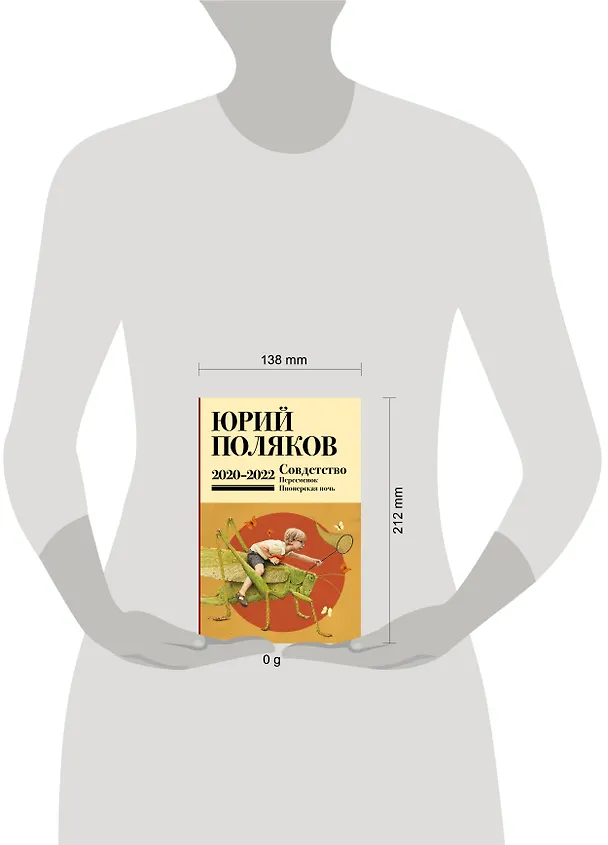 Книга Собрание сочинений. Том 10. 2020-2022 (Юрий Поляков) — 18