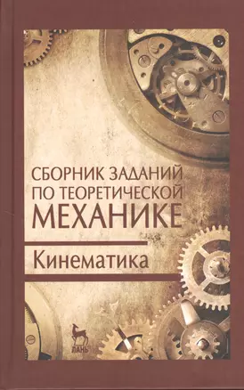 Сборник заданий по теоретической механике. Кинематика. Учебн. пос. 2-е изд. испр. — 2368268 — 1