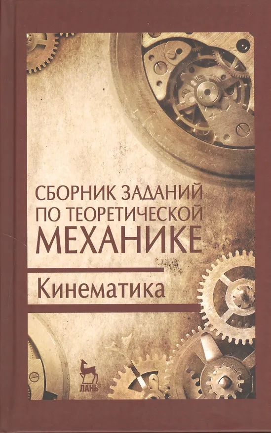 Книга Сборник заданий по теоретической механике. Кинематика. Учебн. пос. 2-е изд. испр. (Василий Дрожжин) — 1