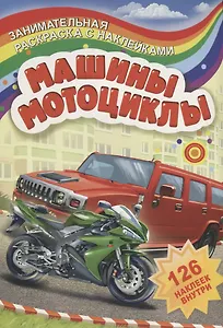 Машины и мотоциклы (126 накл.) (мЗанимРаскСНакл) (РнА4-17008)