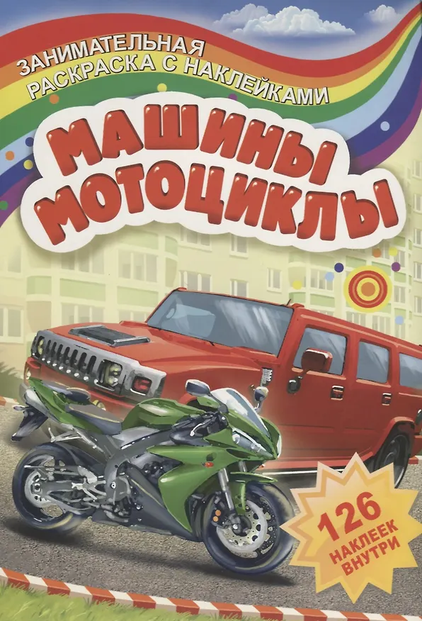 Книга Машины и мотоциклы (126 накл.) (мЗанимРаскСНакл) (РнА4-17008) () — 1