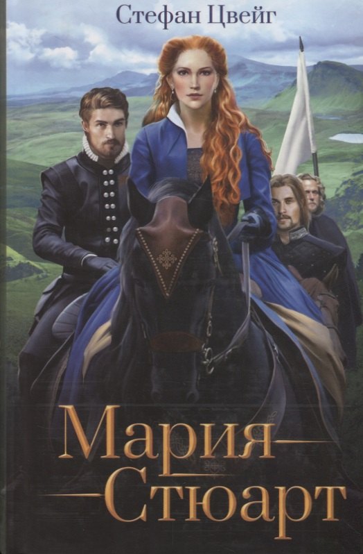 

Мария Стюарт (Цвейг)