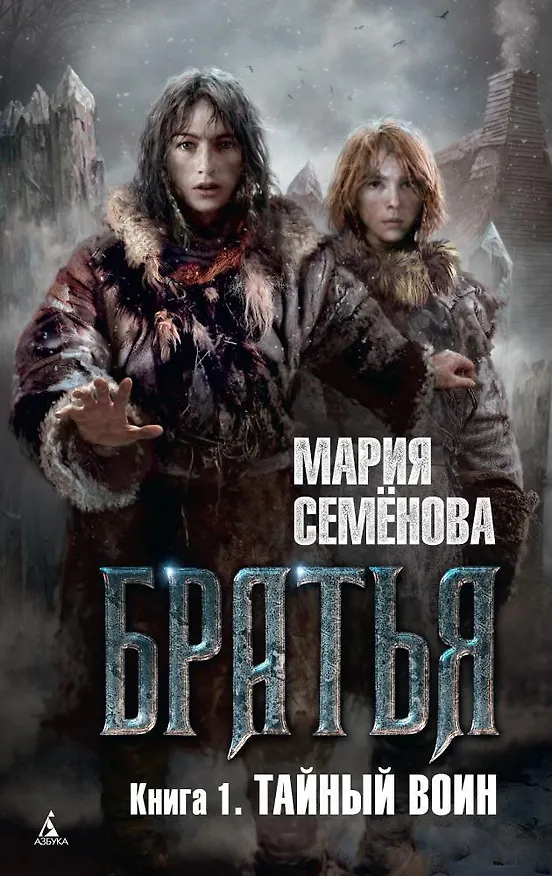 Книга Братья. Книга 1. Тайный воин (Мария Семенова) — 1