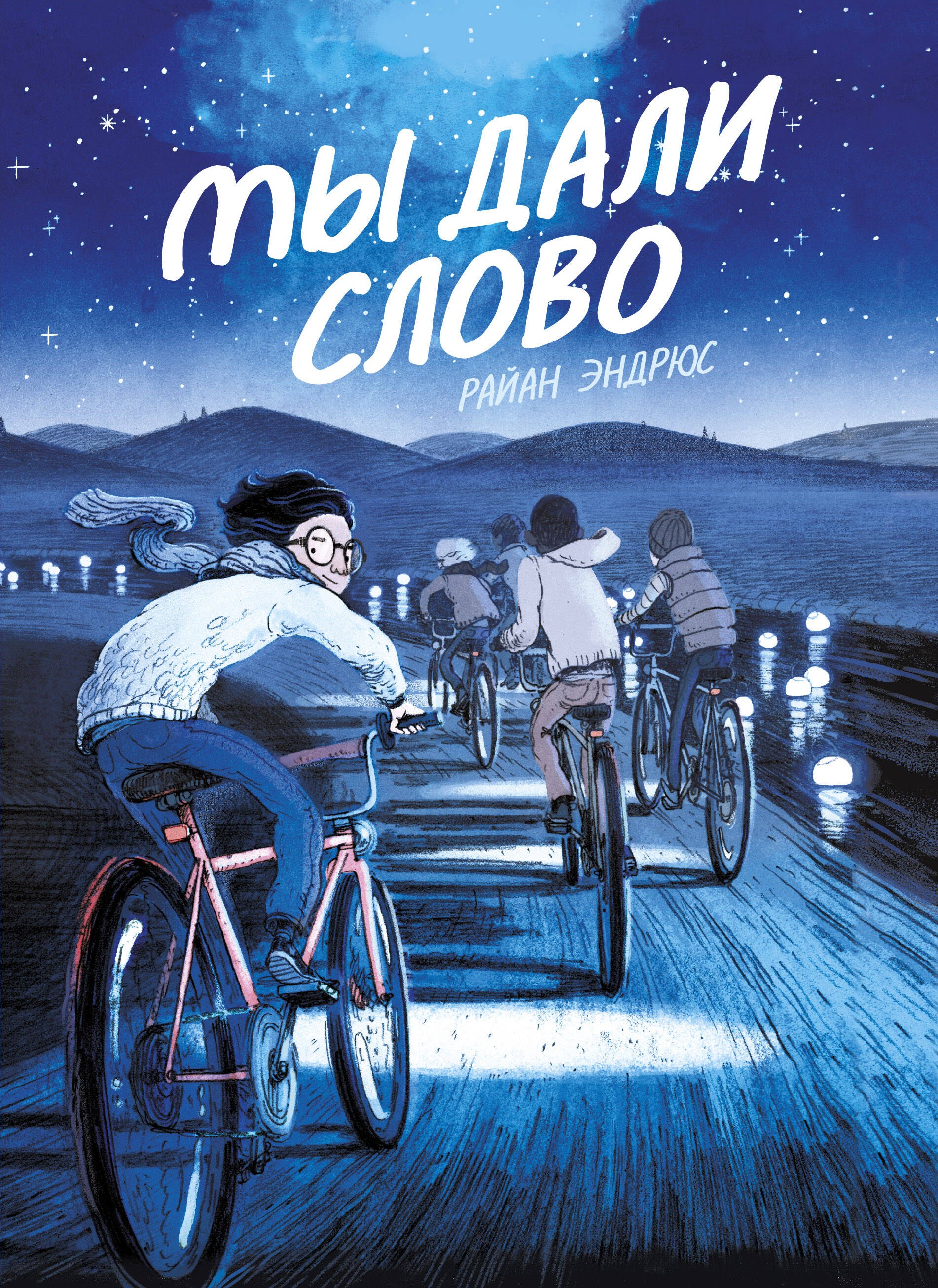 

Мы дали слово