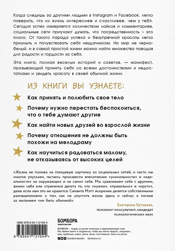 Книга Смелость быть обычной. Наслаждайся простой жизнью, пока другие фотошопят свою (Саманта Мэтт) — 2