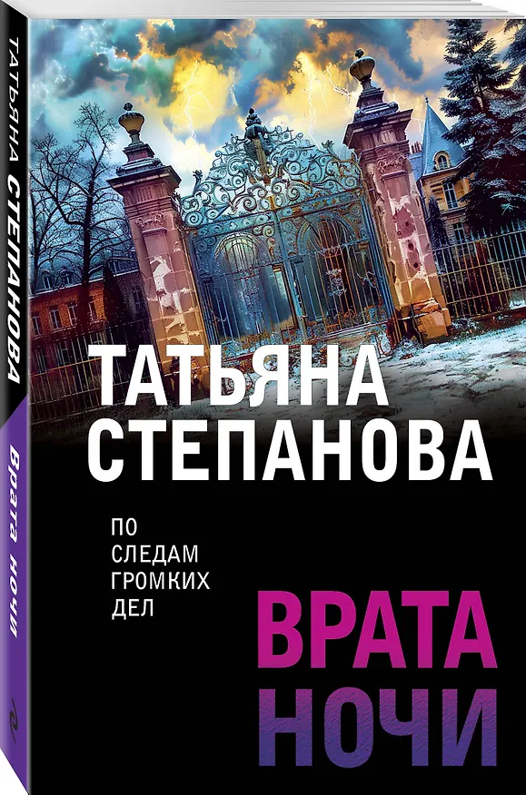 Книга Врата ночи (Татьяна Степанова) — 4