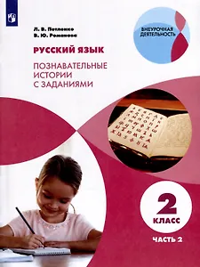 Русский язык. Познавательные истории с заданиями. 2 класс. Учебное пособие. В 2 частях. Часть 2