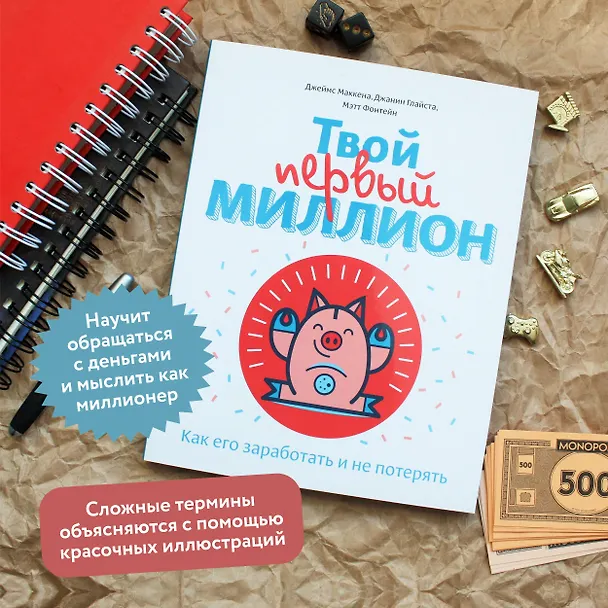 Книга Твой первый миллион. Как его заработать и не потерять (Джеймс Маккена) — 7