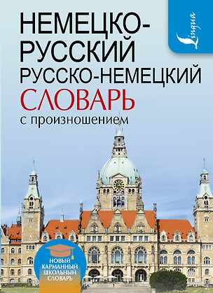 Немецко-русский. Русско-немецкий словарь с произношением — 2596836 — 1