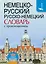 Немецко-русский. Русско-немецкий словарь с произношением — 2596836 — 1
