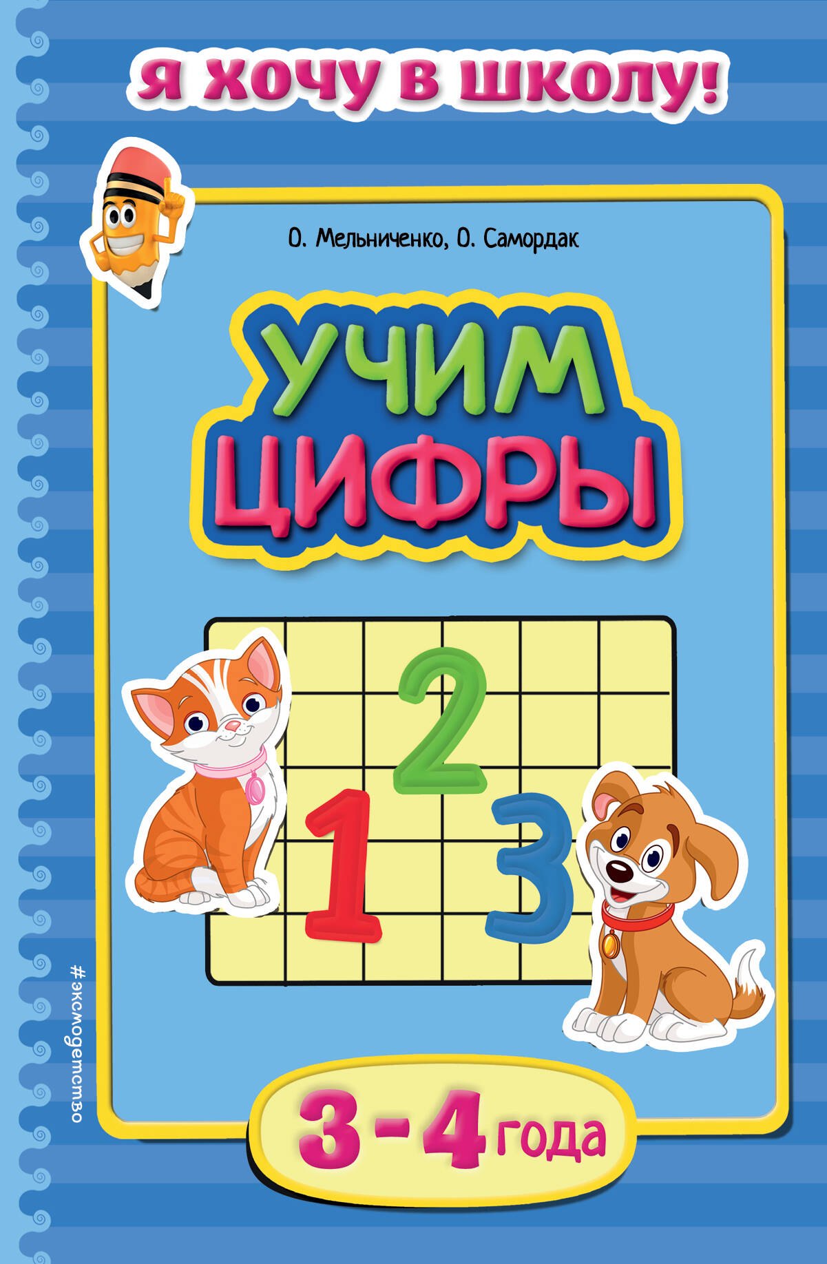 

Учим цифры. Для детей 3-4 лет