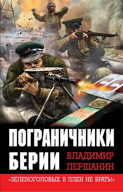 Книга Пограничники Берии. «Зеленоголовых в плен не брать!» (Владимир Першанин) — 1