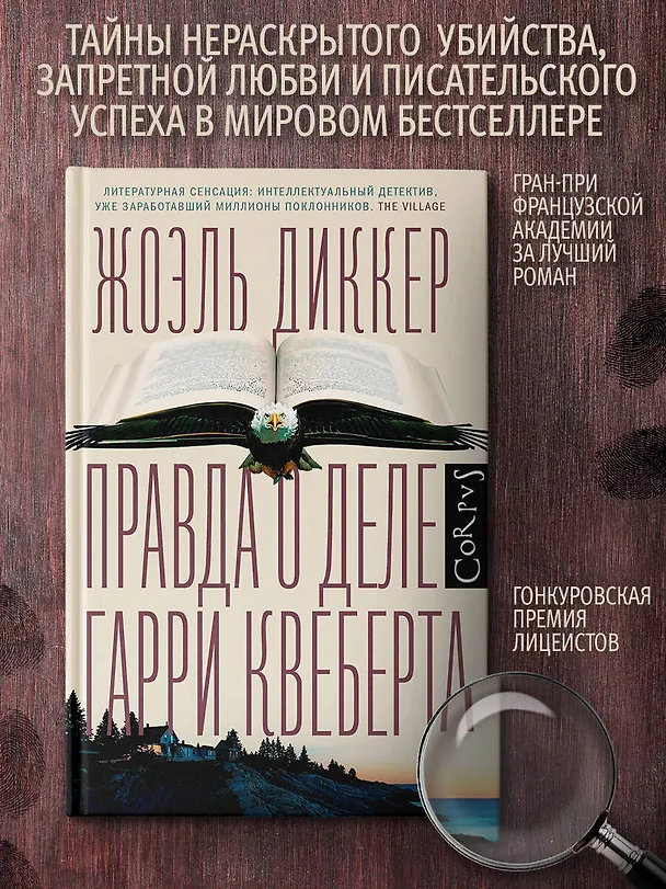 Книга Правда о деле Гарри Квеберта : роман (Жоэль Диккер) — 6