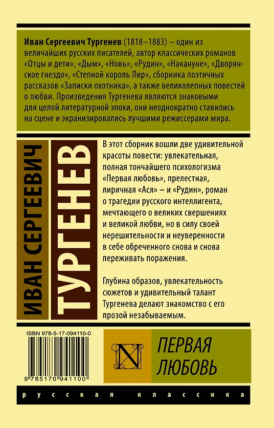 Книга Первая любовь (Иван Тургенев) — 2