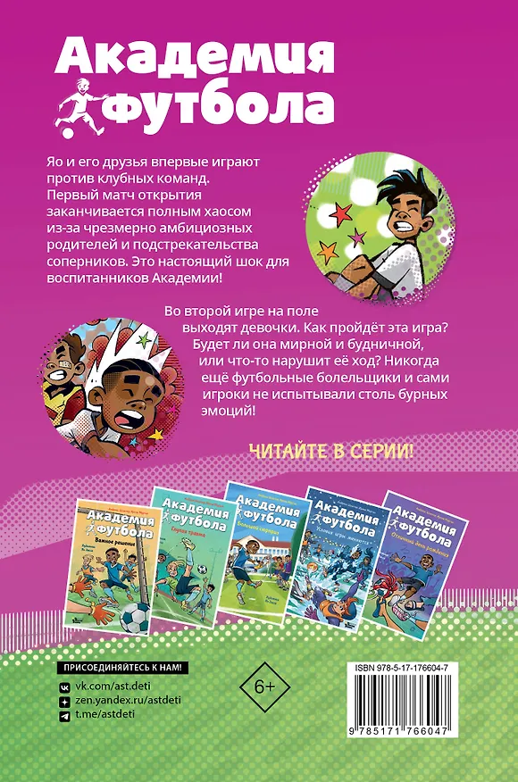 Книга Академия футбола. Плохая игра (Андреас Шлютер, Ирене Маргил) — 2