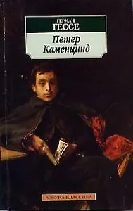 Петер Каменцинд